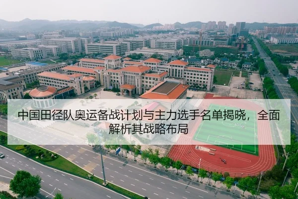 中国田径队奥运备战计划与主力选手名单揭晓，全面解析其战略布局